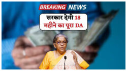 DA Payment 2025: 18 महीने का बकाया महंगाई भत्ता मिलेगा जल्द – जानें तारीख और अमाउंट