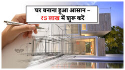 कम पैसों में अपना घर बनाना है? जानिए ₹5 लाख में घर बनाने के ये आसान उपाय