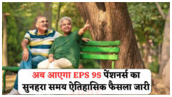 EPS-95 Pension Rule Update – कोर्ट और सरकार ने पेंशन में किया बड़ा सुधार