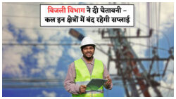 बिजली विभाग का बड़ा एलान – कल इन क्षेत्रों में 8 घंटे तक नहीं मिलेगी बिजली, पूरी लिस्ट देखें