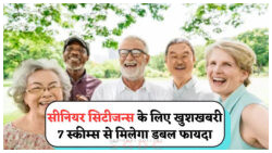 सरकार की 7 नई योजनाएं सीनियर सिटिजन्स के लिए – जानिए हर स्कीम का फायदा