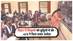 शिक्षकों के लिए खुशखबरी – बिहार सरकार का बड़ा फैसला, गर्मी की छुट्टियों में नहीं करनी होगी ड्यूटी